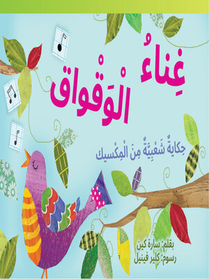 cover image of غِناءُ الوَقواق